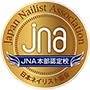 JNA本部認定校