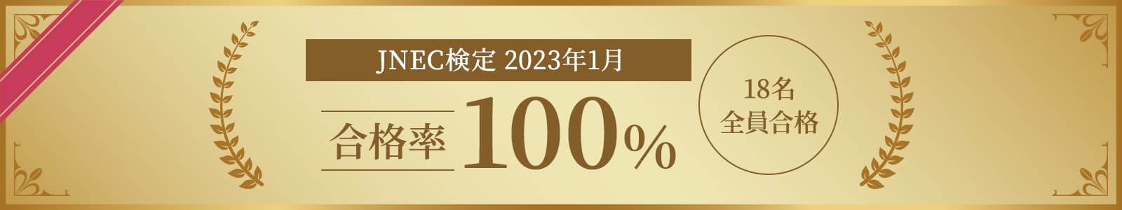 JNEC検定 2023年1月 合格率100%