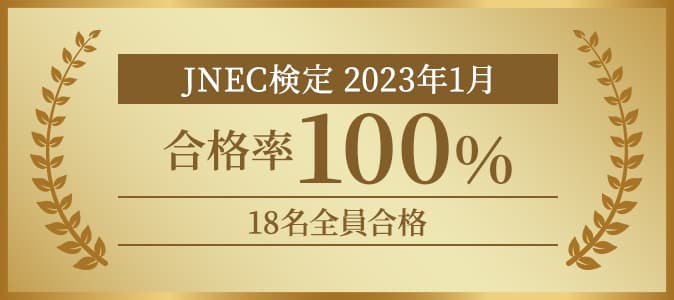 JNEC検定 2023年1月 合格率100%